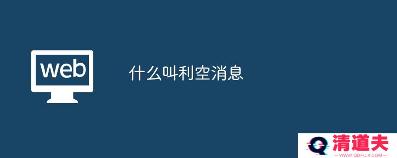 什么叫利空消息