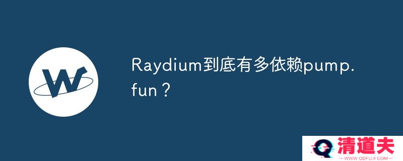 raydium到底有多依赖pump.fun？