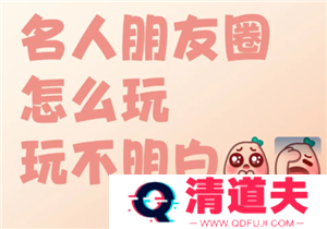 名人朋友圈新手怎么玩 名人朋友圈是真人聊天吗