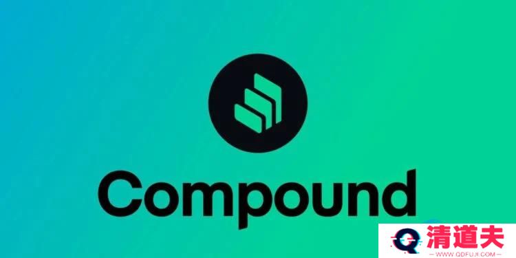 Compound陷治理攻击风波！转移2400万美元COMP提案通过