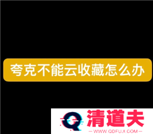 夸克云收藏失败怎么回事 夸克云收藏次数用完怎么办