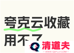 夸克云收藏失败怎么回事 夸克云收藏次数用完怎么办