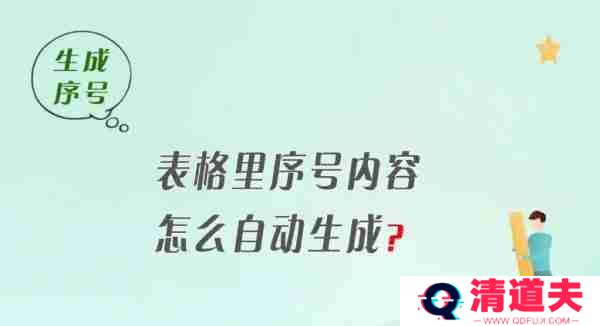 Excel表格怎么自动生成序号 Excel表格自动生成序号的教程