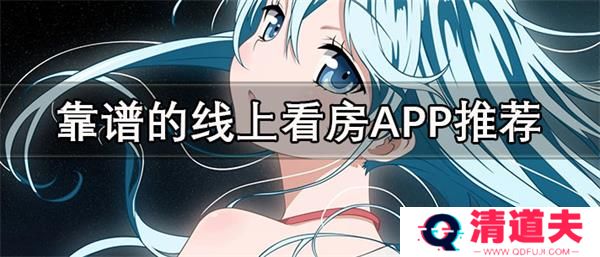 线上看房软件哪个好-靠谱好用的线上看房APP推荐