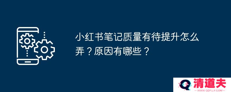 小红书笔记质量有待提升怎么弄？原因有哪些？