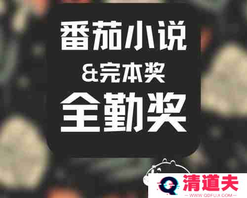 番茄小说全勤奖怎么算