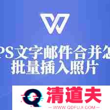 wps邮件合并批量导入图片