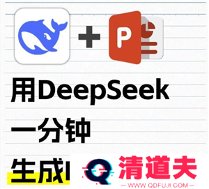 Deepseek自动生成PPT教程 Deepseek自动生成照片的三个步骤
