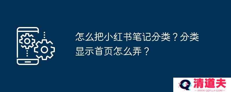怎么把小红书笔记分类？分类显示首页怎么弄？