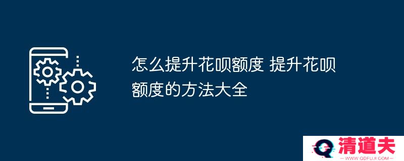 怎么提升花呗额度 提升花呗额度的方法大全