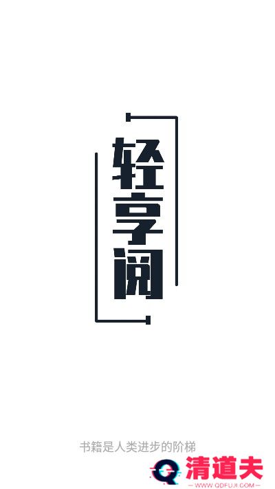 轻享阅vip破解版